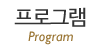 프로그램