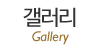 갤러리