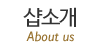 샵소개