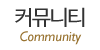 커뮤니티