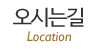오시는길