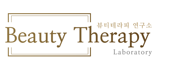 뷰티테라피 연구소_로고