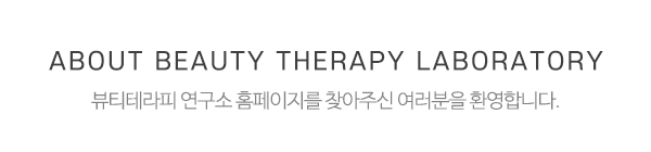 뷰티테라피 연구소_메인상단_제목