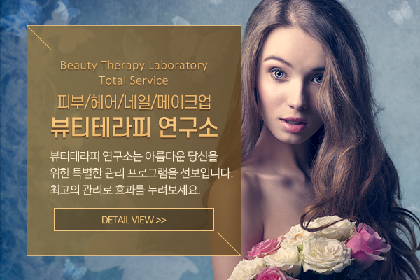 뷰티테라피 연구소_메인소개_소개