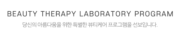 뷰티테라피 연구소_메인중간제목_제목