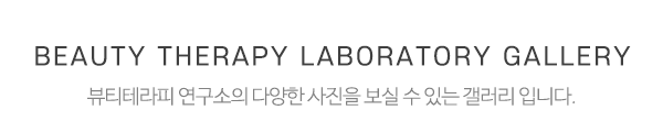 뷰티테라피 연구소_시설사진_제목