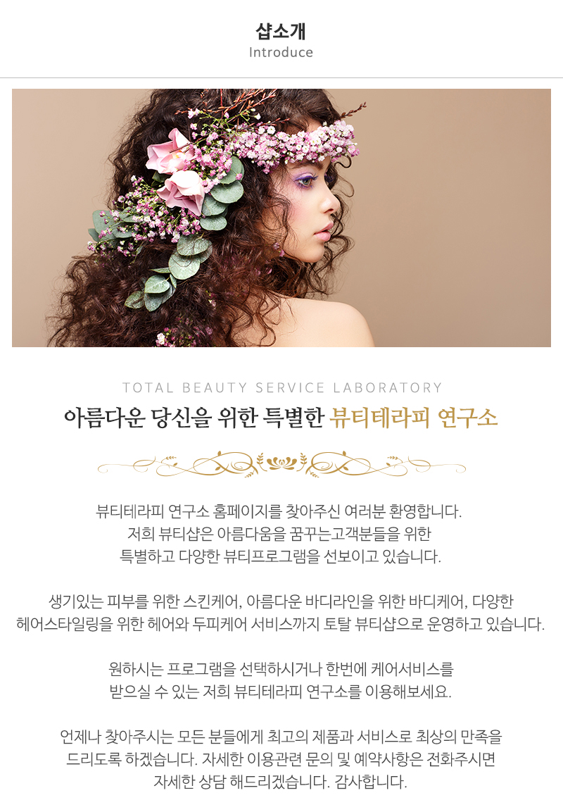 뷰티테라피 연구소_인사말_내용
