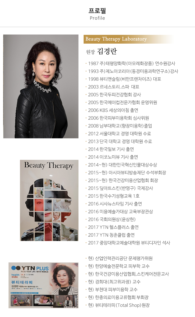 뷰티테라피 연구소_인사말_내용